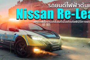 Nissan Re-Leaf รถยนต์ไฟฟ้าต้นแบบ ที่พร้อมส่งมอบพลังงานได้ทุกที่ ทุกเวลา