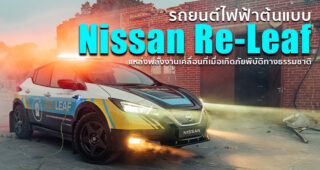 Nissan Re-Leaf รถยนต์ไฟฟ้าต้นแบบ ที่พร้อมส่งมอบพลังงานได้ทุกที่ ทุกเวลา
