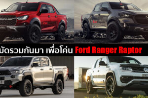 ส่องกระบะออฟโรดสมรรถนะสูงจากทุกค่าย ที่เตรียมออกมาโค่นบัลลังก์ของ Ford Ranger Raptor