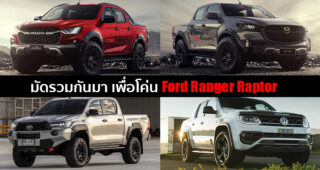 ส่องกระบะออฟโรดสมรรถนะสูงจากทุกค่าย ที่เตรียมออกมาโค่นบัลลังก์ของ Ford Ranger Raptor