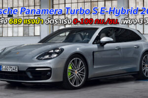 Porsche Panamera Turbo S E-Hybrid 2021 ขุมพลัง 689 แรงม้า อัตราเร่ง 0-100 กม./ชม. ภายใน 3 วินาที