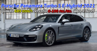 Porsche Panamera Turbo S E-Hybrid 2021 ขุมพลัง 689 แรงม้า อัตราเร่ง 0-100 กม./ชม. ภายใน 3 วินาที