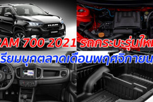 RAM 700 2021 รถกระบะรุ่นใหม่ เตรียมบุกตลาดเดือนพฤศจิกายนนี้