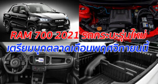 RAM 700 2021 รถกระบะรุ่นใหม่ เตรียมบุกตลาดเดือนพฤศจิกายนนี้