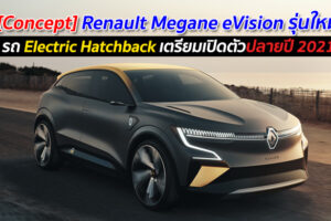 [Concept] Renault Megane eVision รุ่นใหม่ รถ Electric Hatchback เตรียมเปิดตัวปลายปี 2021