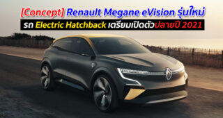 [Concept] Renault Megane eVision รุ่นใหม่ รถ Electric Hatchback เตรียมเปิดตัวปลายปี 2021