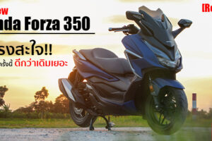 รีวิว Honda Forza 350 ใช้งานจริงเป็นอย่างไร? เทียบกับคันเก่า Forza 300 แล้วต่างขนาดไหน ไปดูกัน