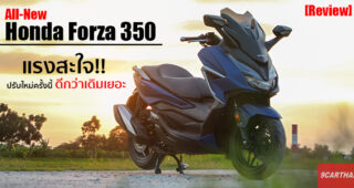 รีวิว Honda Forza 350 ใช้งานจริงเป็นอย่างไร? เทียบกับคันเก่า Forza 300 แล้วต่างขนาดไหน ไปดูกัน