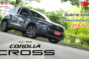 รีวิว Toyota Corolla Cross รถอเนกประสงค์สำหรับครอบครัวยุคใหม่ ที่มาพร้อมความสะดวกสบาย และความประหยัด