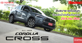 รีวิว Toyota Corolla Cross รถอเนกประสงค์สำหรับครอบครัวยุคใหม่ ที่มาพร้อมความสะดวกสบาย และความประหยัด