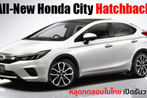 หลุดทดสอบ All-New Honda City Hatchback ครั้งสุดท้าย ก่อนเปิดตัวธันวาคมนี้