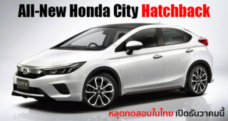 หลุดทดสอบ All-New Honda City Hatchback ครั้งสุดท้าย ก่อนเปิดตัวธันวาคมนี้