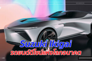 Suzuki Ikigai รถยนต์ดีไซน์แห่งโลกอนาคต