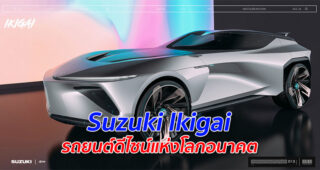 Suzuki Ikigai รถยนต์ดีไซน์แห่งโลกอนาคต