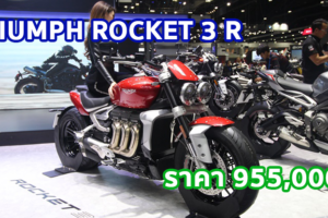 ใหม่ TRIUMPH ROCKET 3 R 2022-2023 ราคา ไทรอัมพ์ ร็อคเก็ต 3 R ตารางผ่อน-ดาวน์