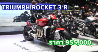 ใหม่ TRIUMPH ROCKET 3 R 2022-2023 ราคา ไทรอัมพ์ ร็อคเก็ต 3 R ตารางผ่อน-ดาวน์