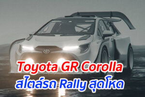 Toyota GR Corolla สไตล์รถ Rally สุดโหด