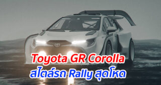 Toyota GR Corolla สไตล์รถ Rally สุดโหด