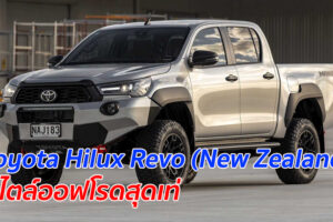 Toyota Hilux Revo (New Zealand) สไตล์ออฟโรดสุดเท่