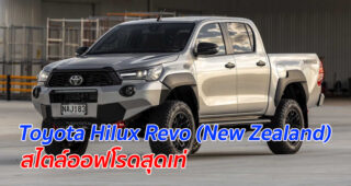 Toyota Hilux Revo (New Zealand) สไตล์ออฟโรดสุดเท่