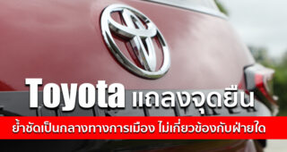 Toyota ยืนยัน เป็นกลางทางการเมือง ให้บริการตามมาตรฐานให้กับลูกค้าทุกคน