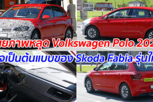 เผยภาพหลุด Volkswagen Polo 2021 อาจเป็นต้นแบบของ Skoda Fabia รุ่นใหม่