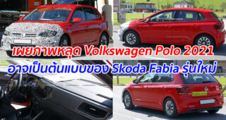 เผยภาพหลุด Volkswagen Polo 2021 อาจเป็นต้นแบบของ Skoda Fabia รุ่นใหม่