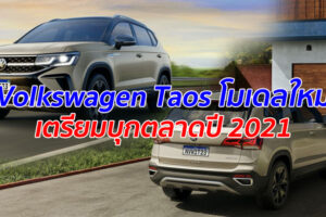 Volkswagen Taos โมเดลใหม่ เตรียมบุกตลาดปี 2021