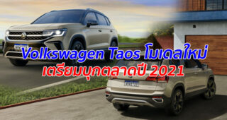 Volkswagen Taos โมเดลใหม่ เตรียมบุกตลาดปี 2021