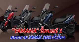 “YAMAHA” รั้งเบอร์ 1 ยอดขาย XMAX 300 ทั่วโลก ฉลองยอดขาย 50,000 กว่าคัน
