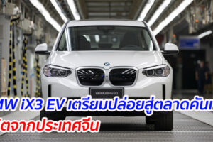 BMW iX3 EV เตรียมปล่อยสู่ตลาดคันแรก ผลิตจากประเทศจีน