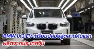 BMW iX3 EV เตรียมปล่อยสู่ตลาดคันแรก ผลิตจากประเทศจีน
