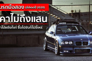 รวมรถมือ 2 ราคาไม่ถึง 100,000 บาท ที่เหล่าวัยรุ่นนิยมนำมาแต่ง หรือจะซื้อมาใช้งานก็ยังคงเสน่ห์