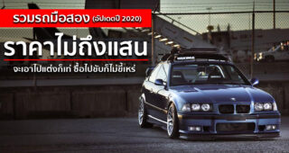 รวมรถมือ 2 ราคาไม่ถึง 100,000 บาท ที่เหล่าวัยรุ่นนิยมนำมาแต่ง หรือจะซื้อมาใช้งานก็ยังคงเสน่ห์