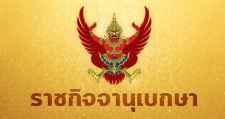 เจ้าพนักงานพิทักษ์ทรัพย์ออกประกาศคำสั่งศาล ให้ฟื้นฟูกิจการการบินไทย