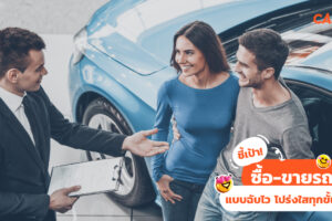 ชี้เป้า! ซื้อ-ขายรถ แบบฉับไว โปร่งใสทุกขั้นตอน