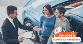 ชี้เป้า! ซื้อ-ขายรถ แบบฉับไว โปร่งใสทุกขั้นตอน