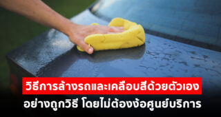 เทคนิคการล้างรถและเคลือบสี ด้วยตัวเองอย่างถูกวิธี โดยไม่ต้องง้อศูนย์บริการ ทำยังไงมาดูกัน !