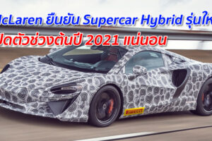 McLaren ยืนยัน Supercar Hybrid รุ่นใหม่ เปิดตัวช่วงต้นปี 2021 แน่นอน