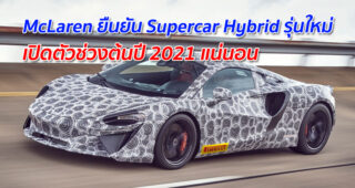 McLaren ยืนยัน Supercar Hybrid รุ่นใหม่ เปิดตัวช่วงต้นปี 2021 แน่นอน