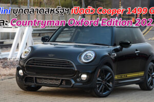 Mini บุกตลาดสหรัฐฯ เปิดตัว Cooper 1499 GT และ Countryman Oxford Edition 2021