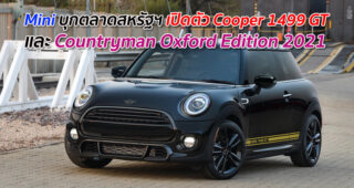 Mini บุกตลาดสหรัฐฯ เปิดตัว Cooper 1499 GT และ Countryman Oxford Edition 2021