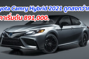 Toyota Camry Hybrid ปี 2021 คาดว่าราคาจะถูกลงกว่าเดิม โดยมีราคาเริ่มต้นที่ 891,000 บาท
