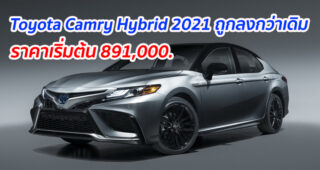 Toyota Camry Hybrid ปี 2021 คาดว่าราคาจะถูกลงกว่าเดิม โดยมีราคาเริ่มต้นที่ 891,000 บาท