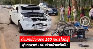 ดีแมคซ์ซิ่งเบรก 160 เมตรไม่อยู่ พุ่งชนเวฟ 100 พ่วงข้างพังยับ