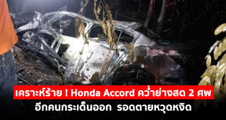 หนุ่มบ้านลาดเคราะห์ร้าย ขับรถเก๋ง Honda Accord คว่ำย่างสด 2 ศพ อีกคนกระเด็นออก รอดตายหวุดหงิด
