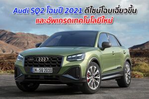 Audi SQ2 โฉมปี 2021 ดีไซน์โฉบเฉี่ยวขึ้น และอัพเกรดเทคโนโลยีใหม่