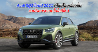 Audi SQ2 โฉมปี 2021 ดีไซน์โฉบเฉี่ยวขึ้น และอัพเกรดเทคโนโลยีใหม่