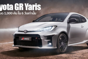 Toyota GR Yaris เปิดขายที่ออสเตรเลีย 1.2 ล้านบาท ถูกจองหมด 1,000 คันใน 6 วันแรก