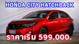 ใหม่ All New Honda City Hatchback 2023-2024 ราคา ฮอนด้า ซิตี้ แฮทช์แบ็ก ตารางผ่อน-ดาวน์